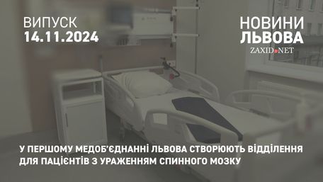 У Першому медоб’єднанні Львова створюють відділення для пацієнтів з ураженням спинного мозку 