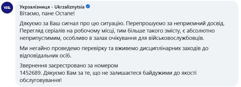 Коментар «Укрзалізниці» на допис Остапа Українця (скриншот з Facebook)