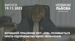 Колишній працівник ЛКП «Лев» позивається проти підприємства через звільнення