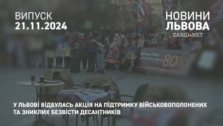 У Львові відбулась акція на підтримку військовополонених та зниклих безвісти десантників