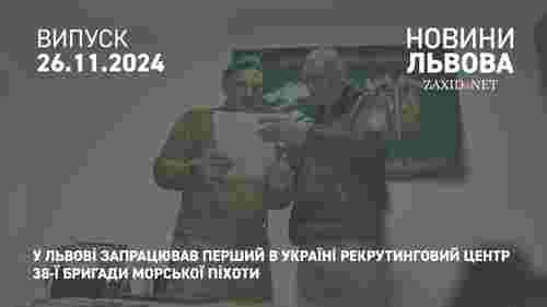 У Львові запрацював перший в Україні рекрутинговий центр 38-ї бригади морської піхоти