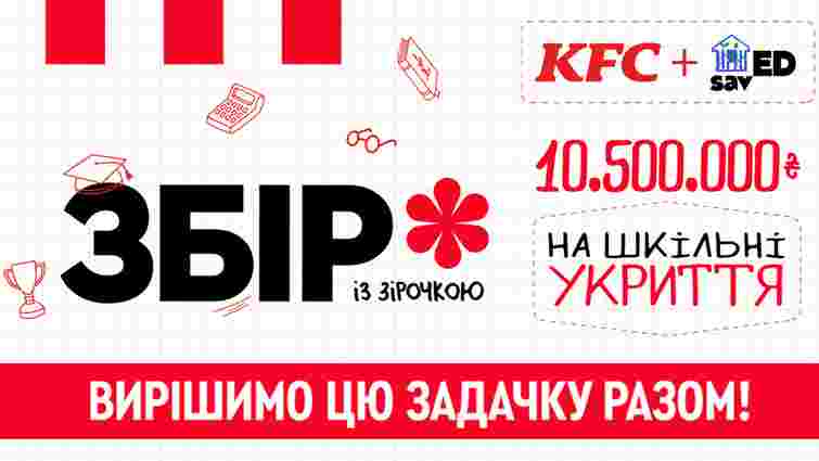 Подаруймо дітям щасливе дитинство: KFC збирає гроші на шкільні укриття