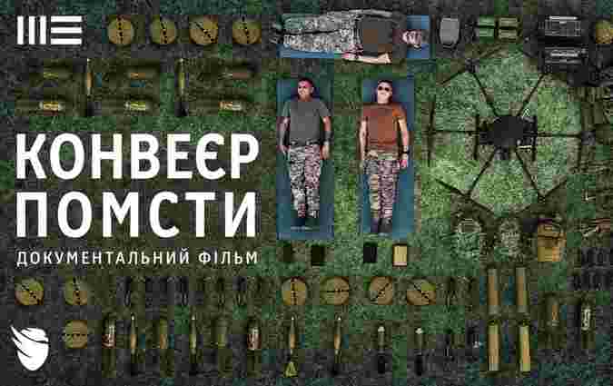 Прикордонники створили документальний фільм «Конвеєр Помсти» про пілотів дронів