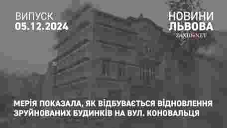 Мерія показала, як відбувається відновлення зруйнованих будинків на вул. Коновальця
