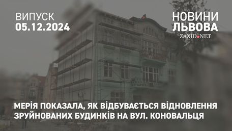 Мерія показала, як відбувається відновлення зруйнованих будинків на вул. Коновальця