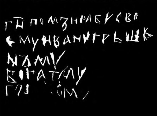 «Господи, поможи рабу своєму Івану грішному, багатому гріхом»