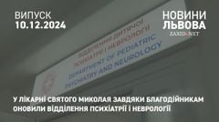 У лікарні святого Миколая завдяки благодійникам оновили відділення психіатрії і неврології