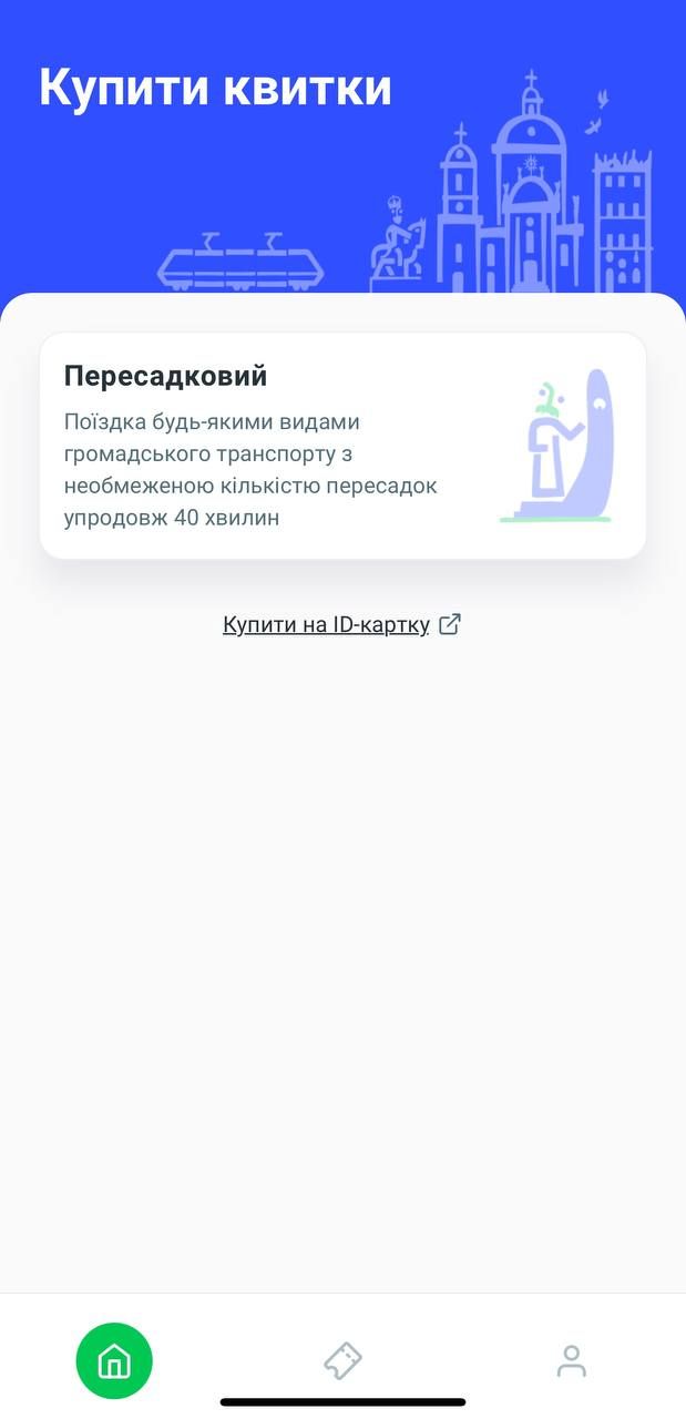 Через додаток одночасно можна купити більшу кількість квитків про запас