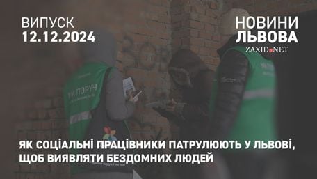 Як соціальні працівники патрулюють у Львові, щоб виявляти бездомних людей