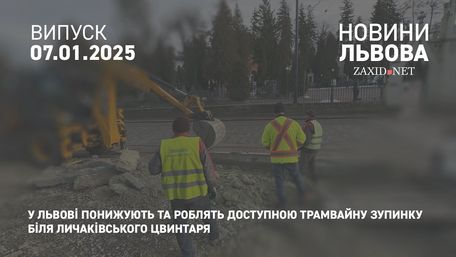 У Львові понижують та роблять доступною трамвайну зупинку біля Личаківського цвинтаря 