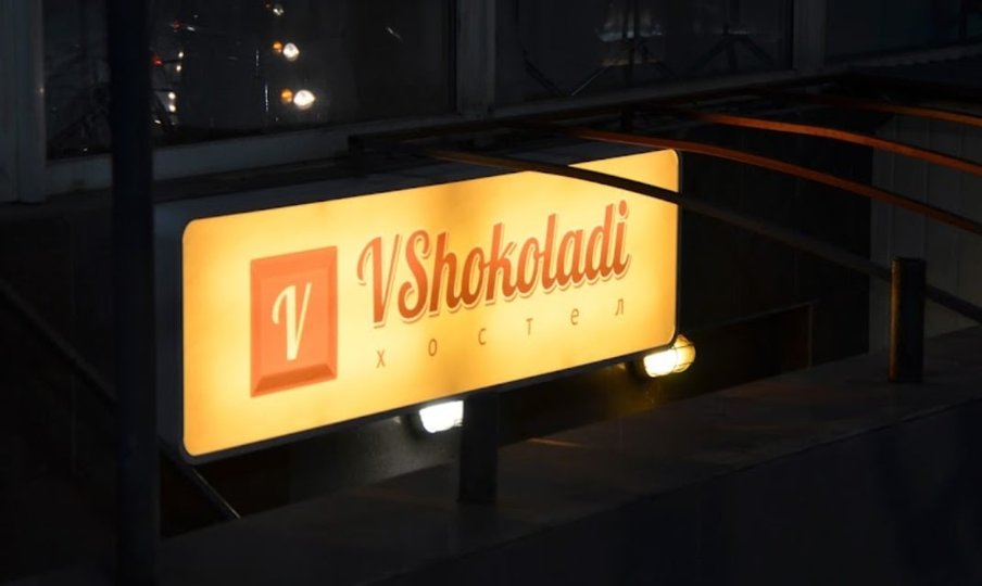 Вхід до хостела Vshokoladi