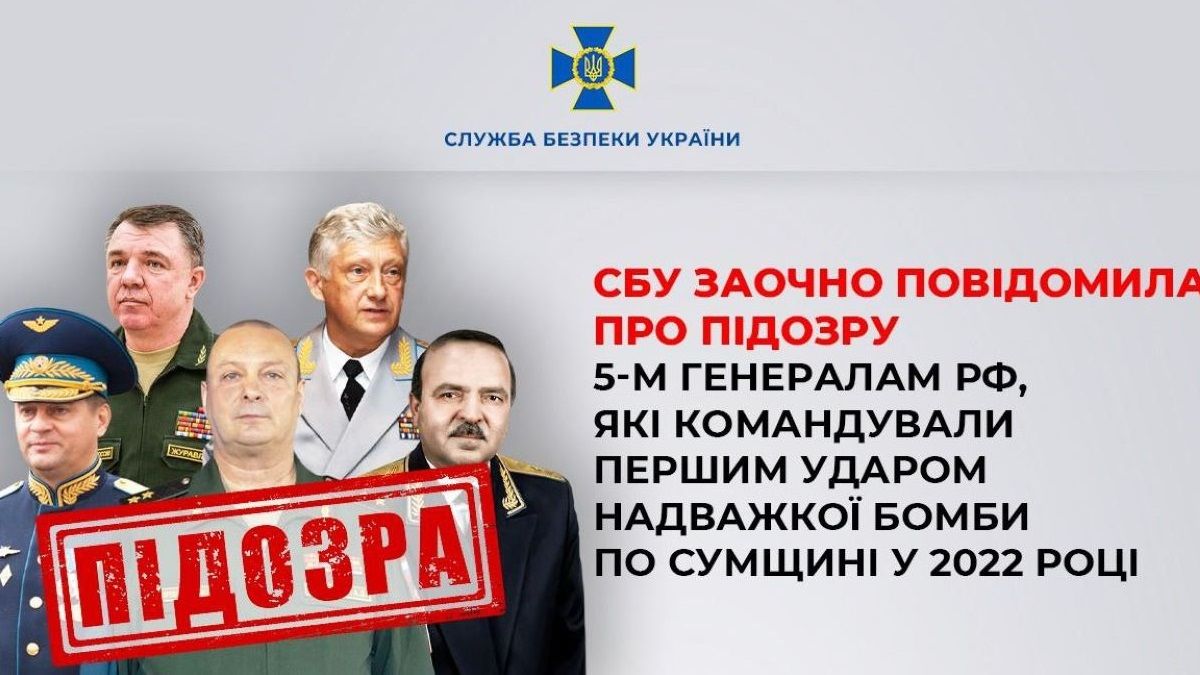 СБУ встановила генералів, причетних до першого удару надважкою бомбою по Сумщині
