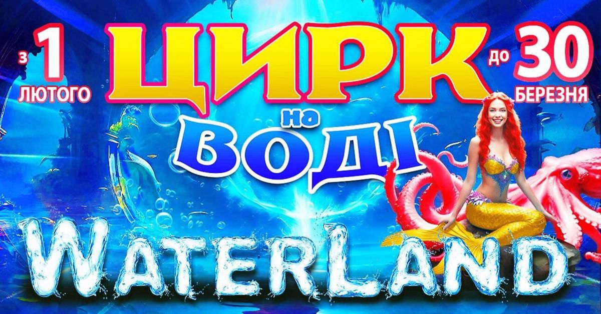У Львівському державному цирку відбудеться унікальне водне шоу «Waterland»