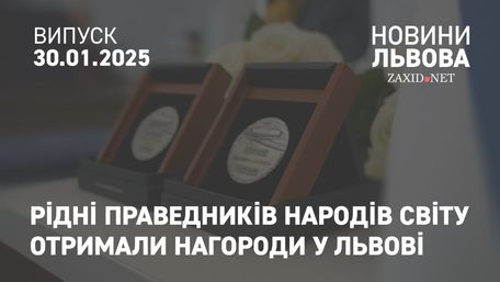 У Львові нагородили дві родини Праведників народів світу