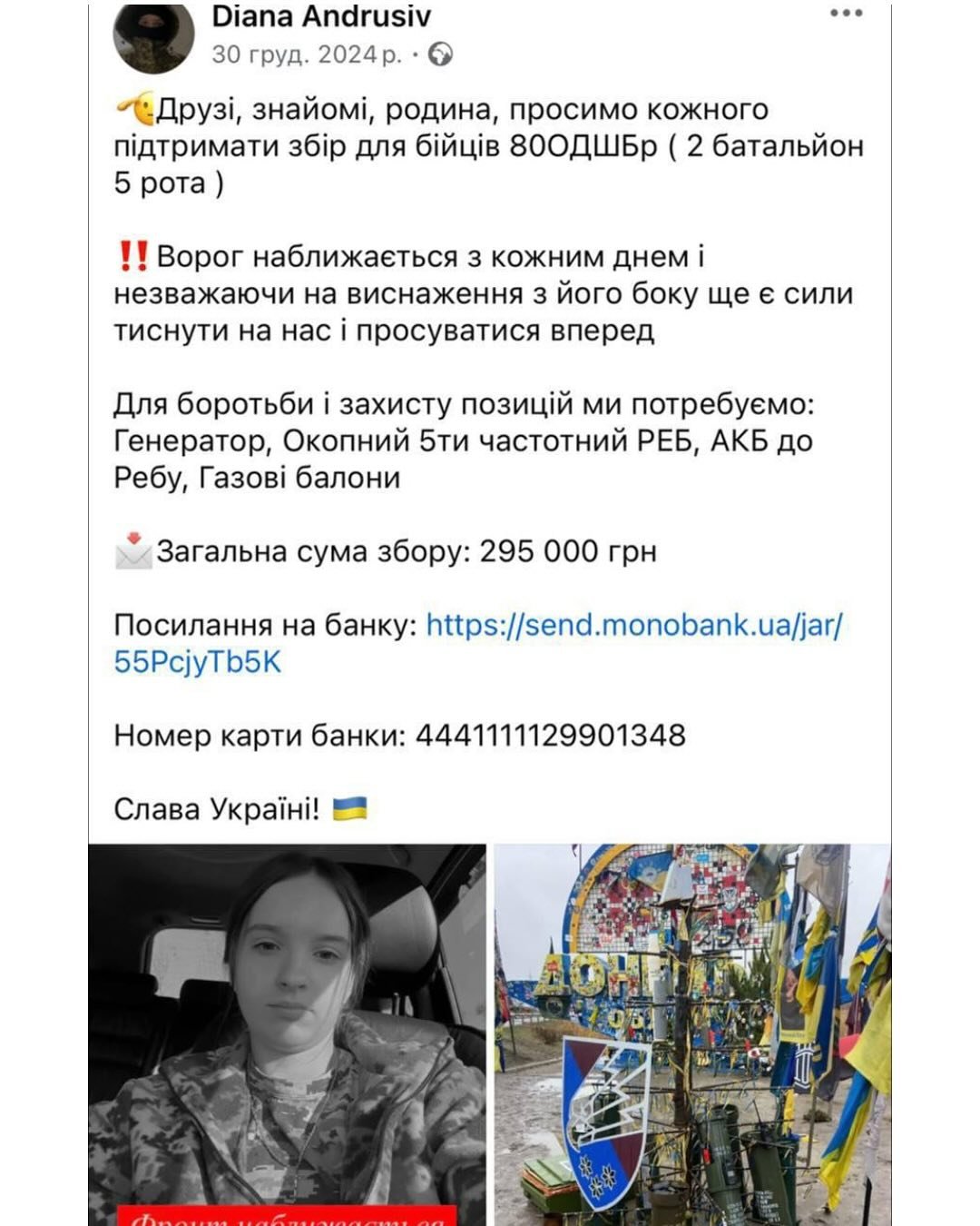 Допис Діани Андрусів про збір на потреби 80-ї ОДШБр (скріншот Тетяни Грізи)