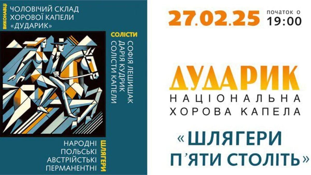 Капела «Дударик» запрошує на концерт «Шлягери п'яти століть»