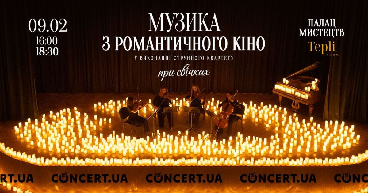 У Палаці мистецтв при світлі тисячі свічок пролунають мелодії з романтичних фільмів