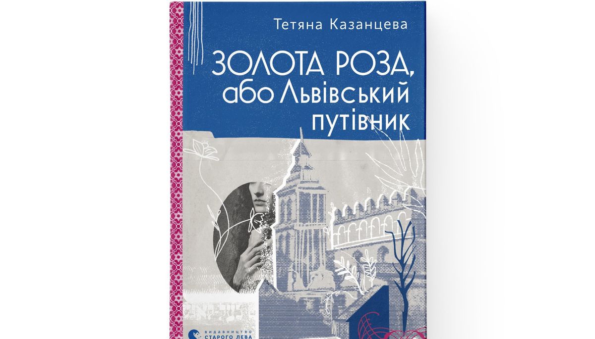 Золота Роза, або Львівський путівник