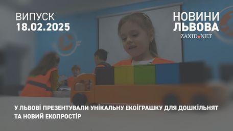 У Львові розробили екоіграшку, яка навчатиме дітей сортувати відходи