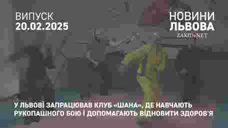 У Львові ветеран навчає рукопашного бою та допомагає у ментальному відновленні 