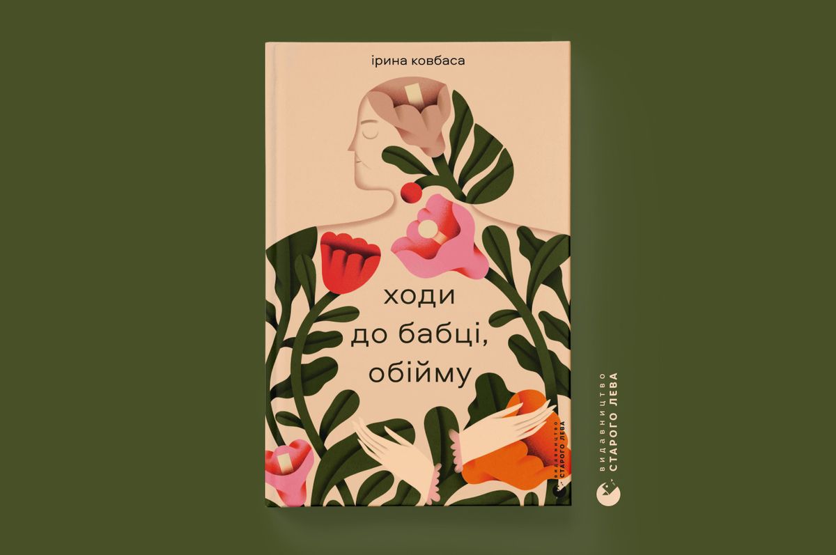 «Ходи до бабці, обійму»