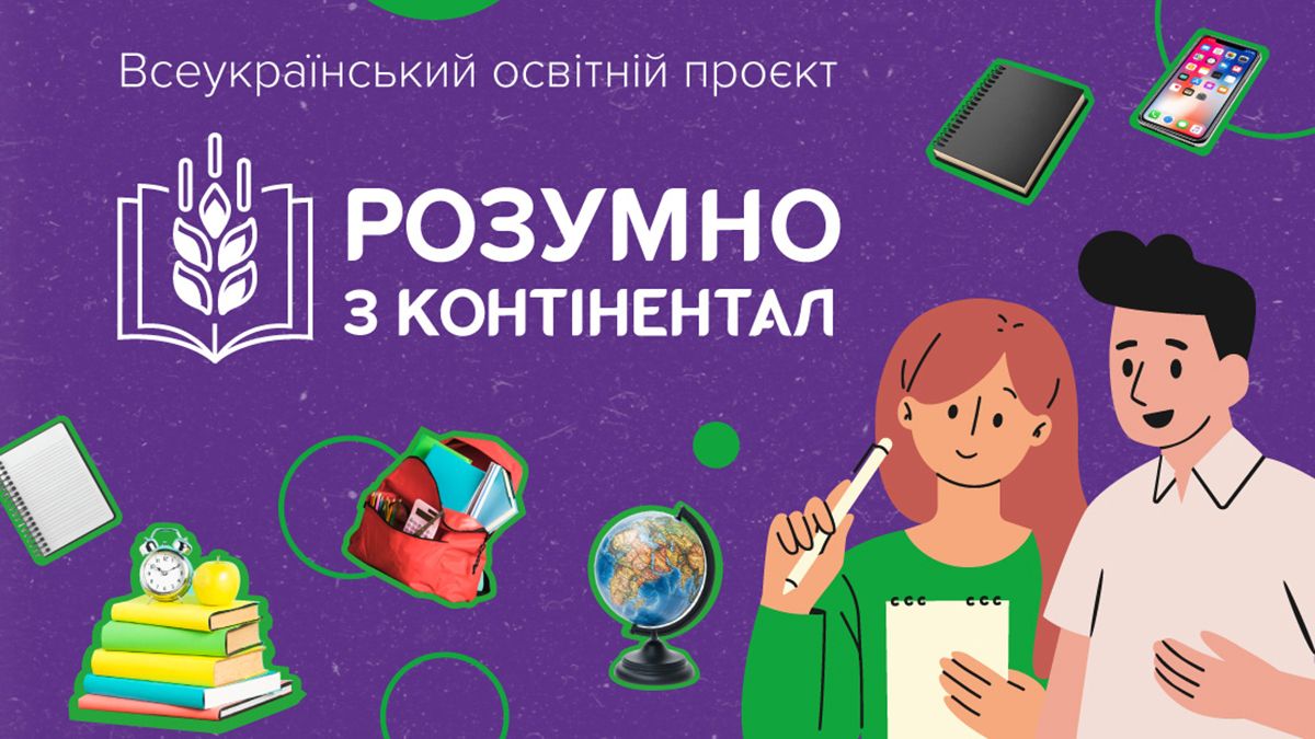 «Контінентал» запускає всеукраїнський освітній проєкт для молоді