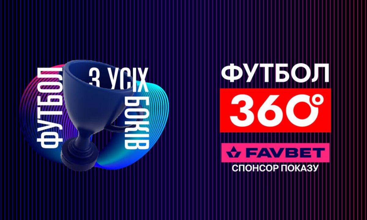 FAVBET стає партнером програми «Футбол 360» на УПЛ ТБ