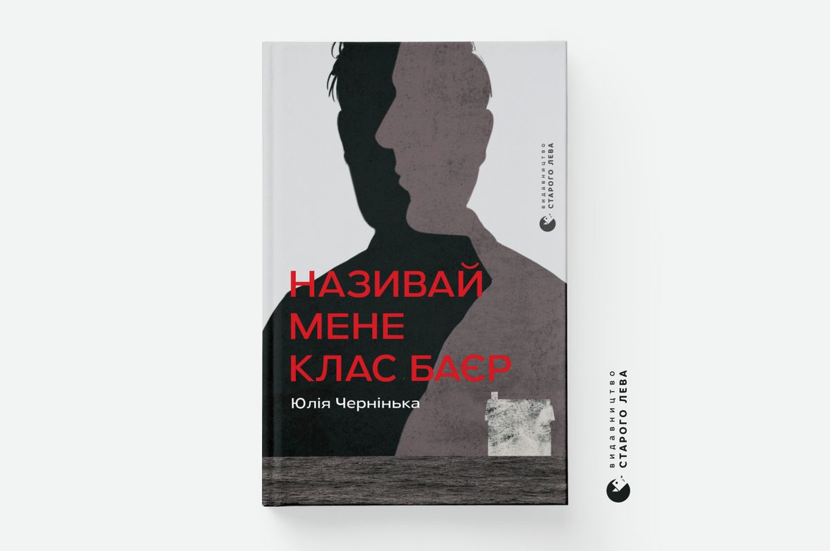 «Називай мене Клас Баєр»