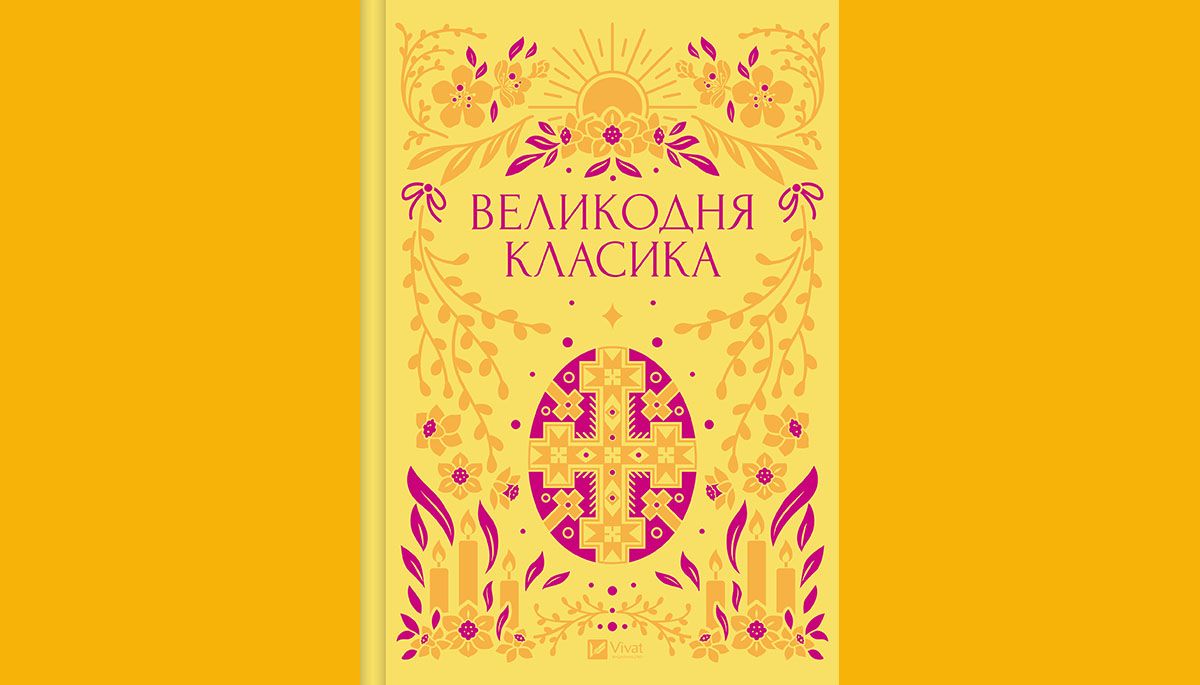 «Мої Великодні! (з записок мандрівника)»