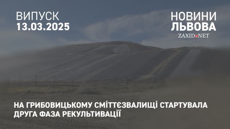 Після завершення рекультивації Грибовицький полігон стане місцем реабілітації ветеранів