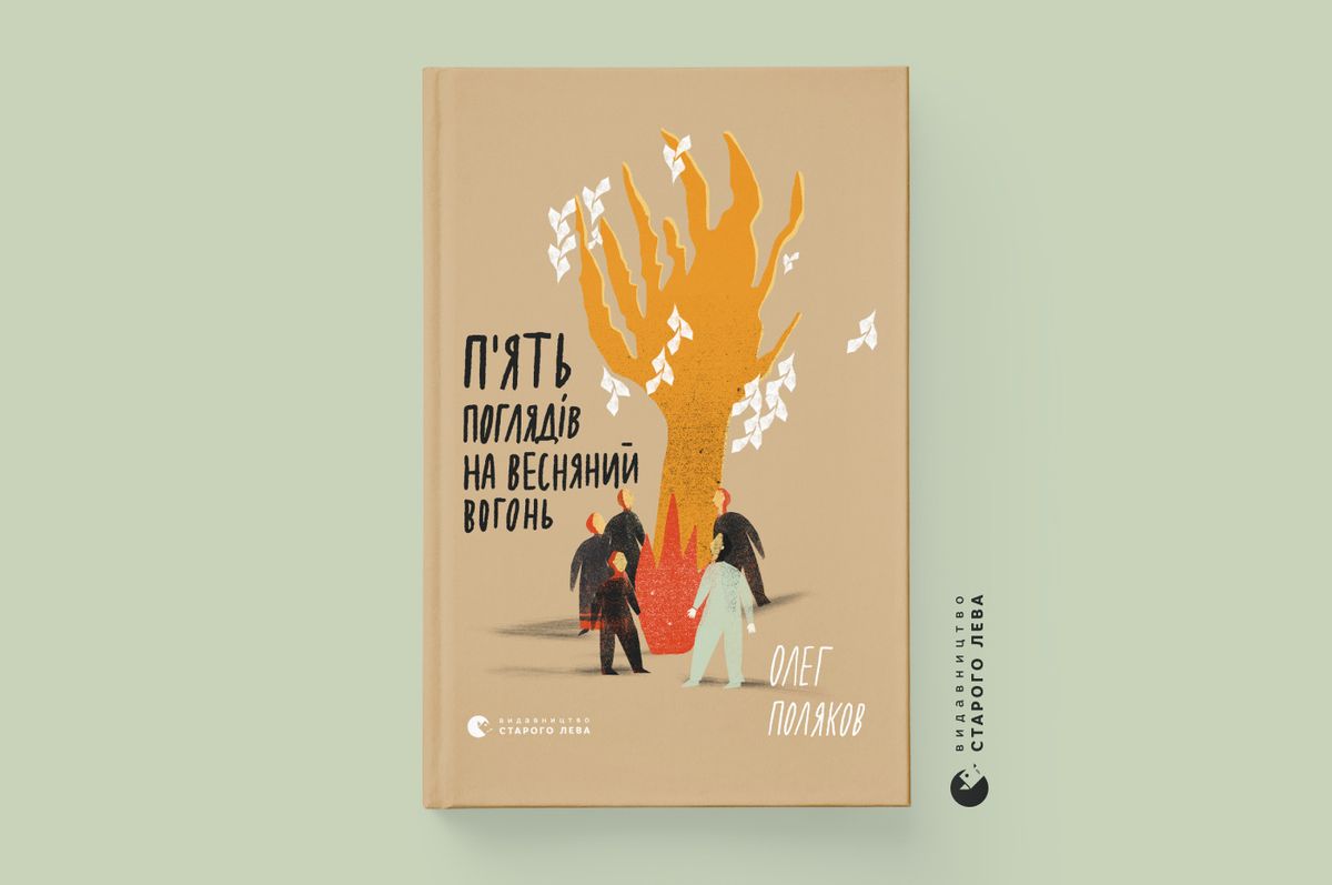 «П'ять поглядів на весняний вогонь»