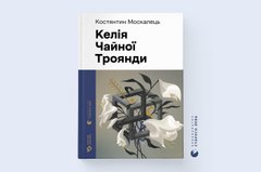 «Келія чайної троянди»
