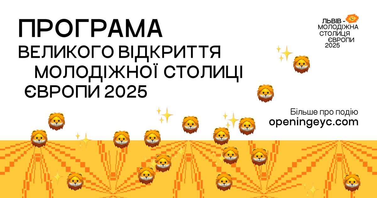 Організатори року Молодіжної столиці Європи у Львові оприлюднили програму відкриття