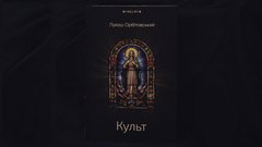«Культ»