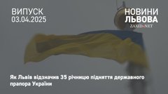 Львів відзначив 35 річницю підняття українського прапора над міською Ратушею
