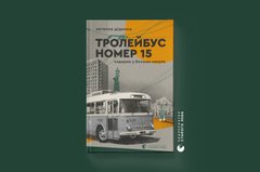 Тролейбус їде тим самим маршрутом