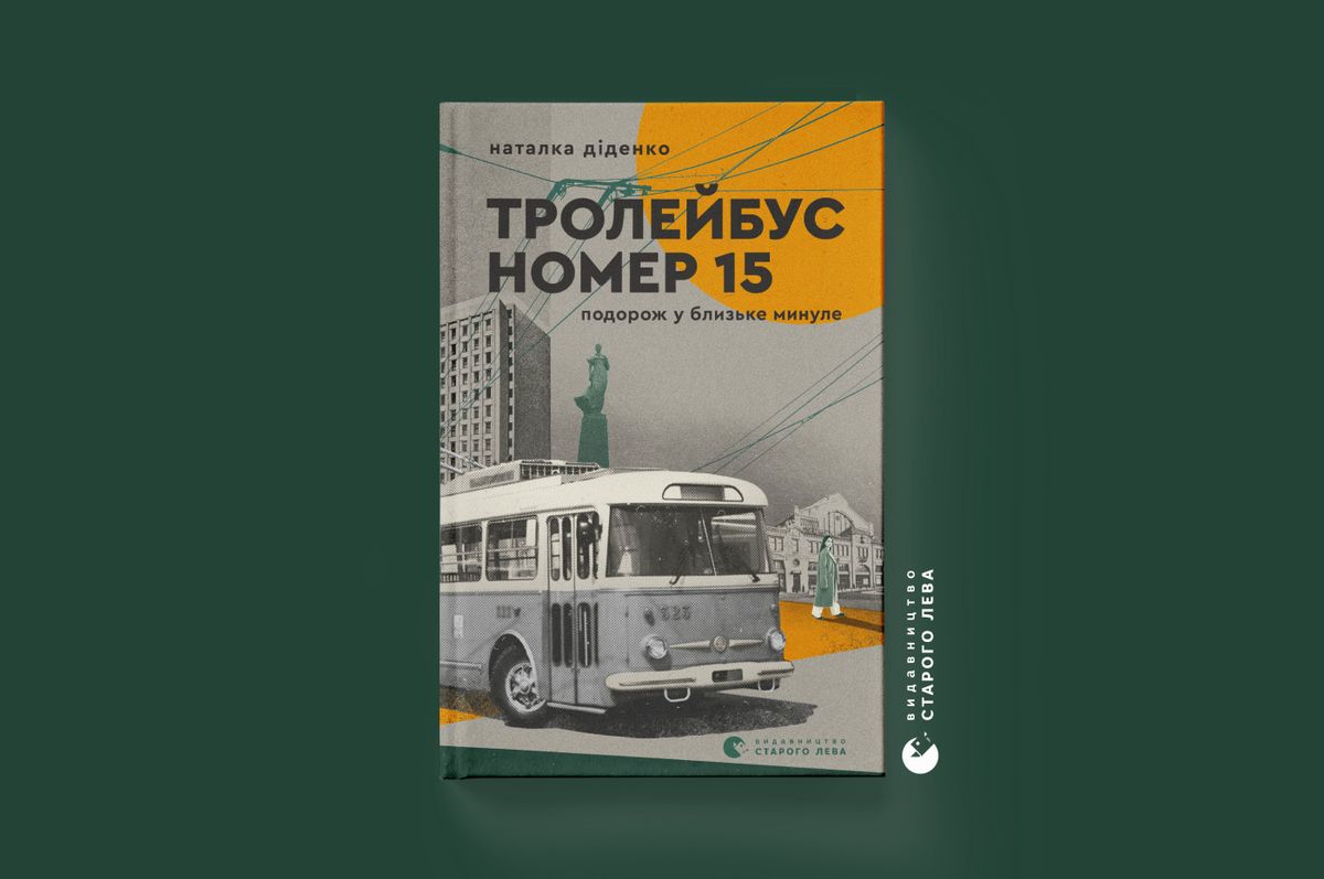 Тролейбус їде тим самим маршрутом