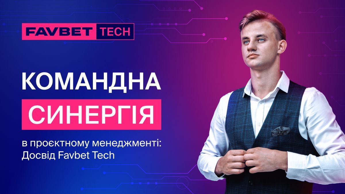 Командна синергія в проєктному менеджменті: досвід Favbet Tech