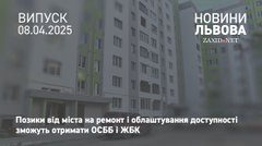 ОСББ і ЖБК Львова отримуватимуть позики від міста на ремонт і облаштування доступності