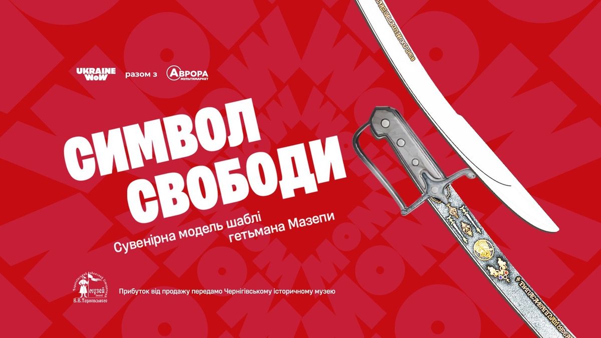 Міць предків у наших руках: шукайте копію шаблі Івана Мазепи в «Аврорі»