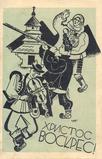 Поштівка видана накладом Українського протиалкогольного товариства «Відродження», Львів, вул. Домініканська, 11, 1935 рік. Автор Святослав Гординський