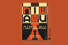 «Пішаки пітьми. Хто виплекав монстра?»