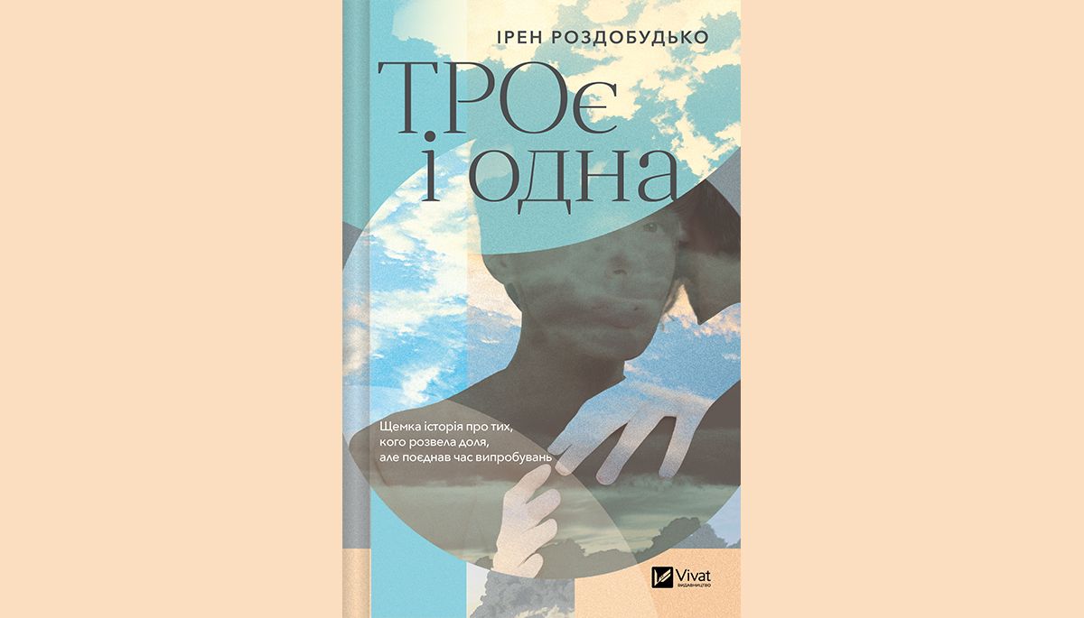  «ТРОє і одна»