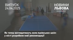 У львівських школах оновлять холи за новими рекомендаціями