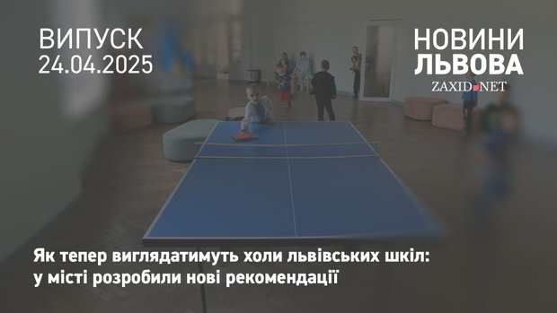 У львівських школах оновлять холи за новими рекомендаціями