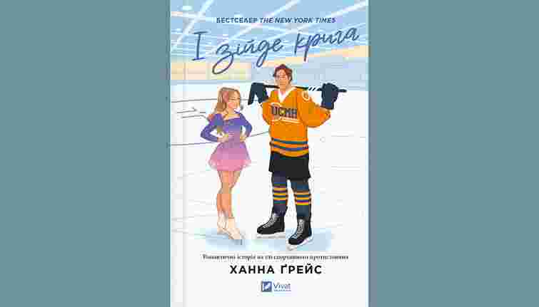 «І зійде крига»