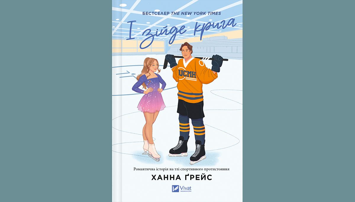 «І зійде крига»