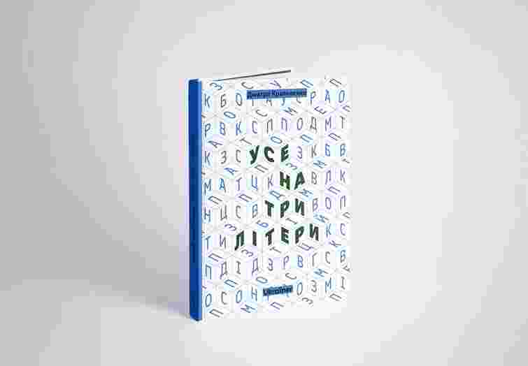«Усе на три літери»