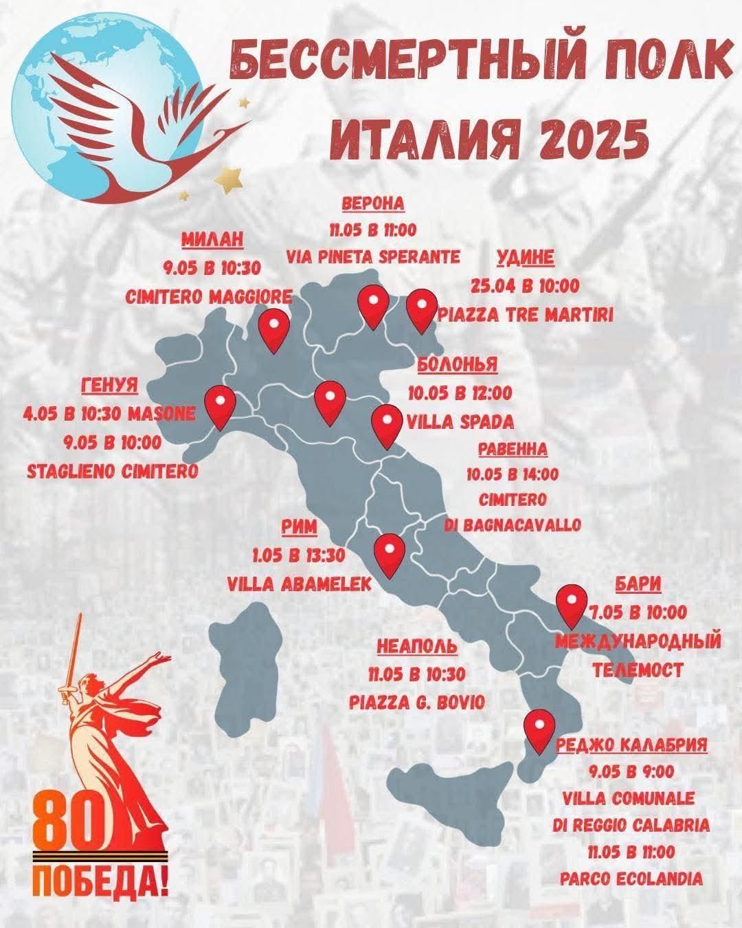 Один з анонсів пропагандистських акцій в Італії до дня перемоги