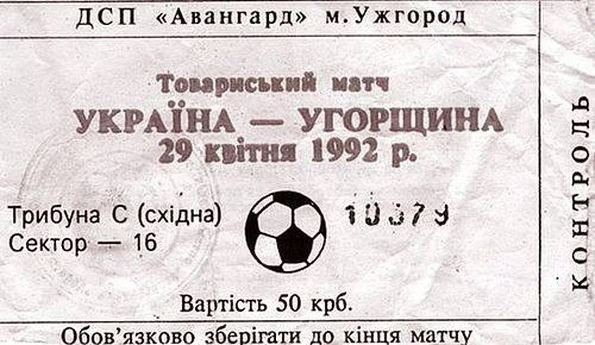 Квиток на перший матч збірної України 